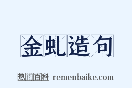 金虬造句是什么意思的图片